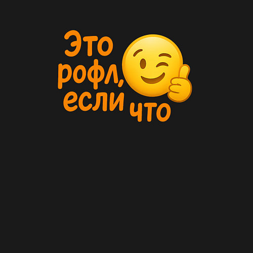 Мужской свитшот Это рофл если что / Черный – фото 3