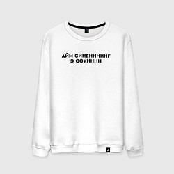 Мужской свитшот Айм синенг э соун