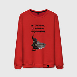 Мужской свитшот Автомеханик некромант