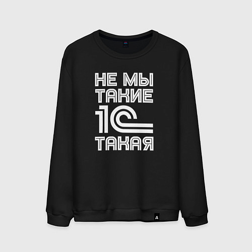 Мужской свитшот Не мы такие - 1с такая / Черный – фото 1