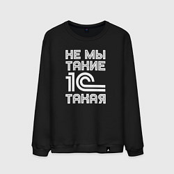Мужской свитшот Не мы такие - 1с такая