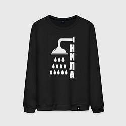 Мужской свитшот Душ - нила