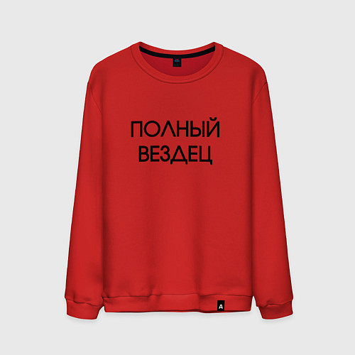 Мужской свитшот Полный вездец / Красный – фото 1