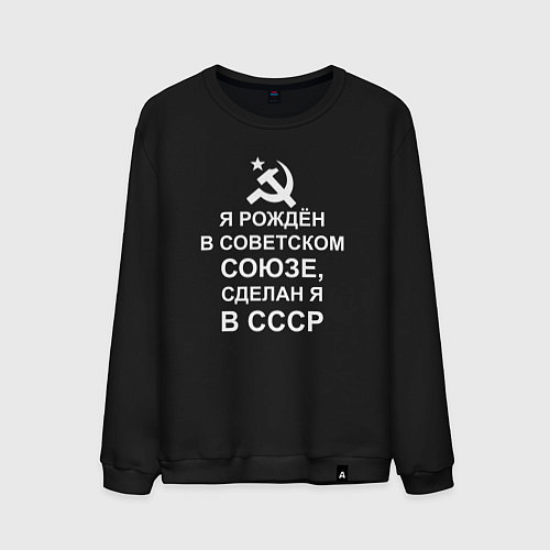 Мужской свитшот Я рождён и сделан в СССР / Черный – фото 1
