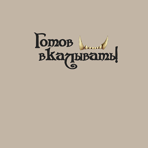 Мужской свитшот Готов вкалывать / Миндальный – фото 3