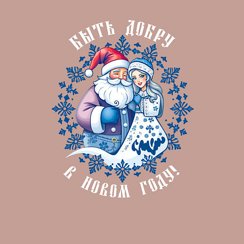 Мужской свитшот Быть добру в новом году - славянский дед мороз и с / Пыльно-розовый – фото 3