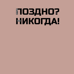Свитшот хлопковый мужской Лучше поздно чем никогда черный, цвет: пыльно-розовый — фото 2