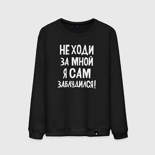 Мужской свитшот Не ходи за мной / Черный – фото 1
