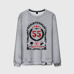 Мужской свитшот 55 лет мужчине со дня рождения юбилей