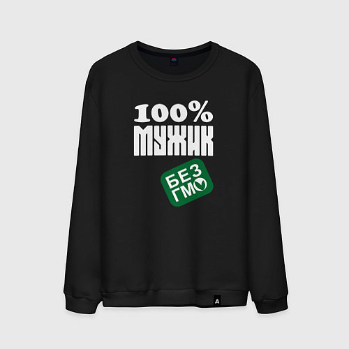Мужской свитшот Стопроцентный мужик без гмо / Черный – фото 1