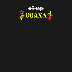 Свитшот хлопковый мужской Эйчар сваха, цвет: черный — фото 2