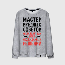 Свитшот хлопковый мужской Мастер вредных советов, цвет: меланж