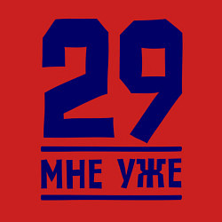 Свитшот хлопковый мужской 29 мне уже, цвет: красный — фото 2