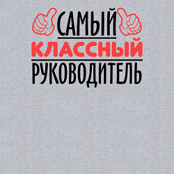 Свитшот хлопковый мужской Самый классный руководитель, цвет: меланж — фото 2