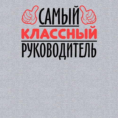 Мужской свитшот Самый классный руководитель / Меланж – фото 3