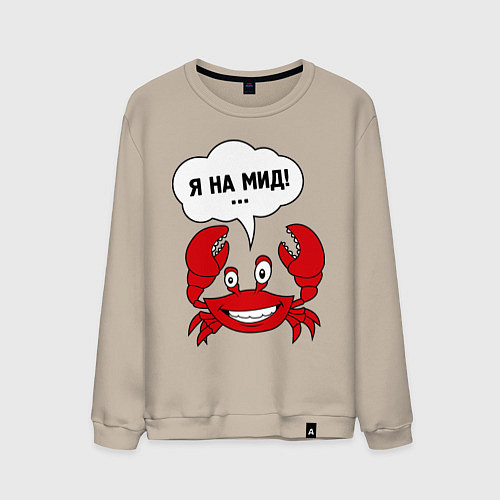 Мужской свитшот Я на мид / Миндальный – фото 1