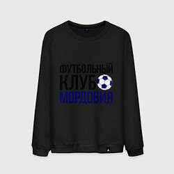 Свитшот хлопковый мужской ФК Мордовия, цвет: черный