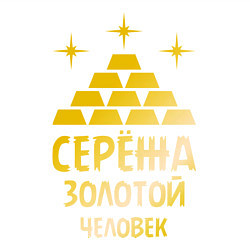 Свитшот хлопковый мужской Серёжа - золотой человек (gold), цвет: белый — фото 2