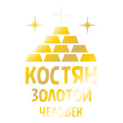 Свитшот хлопковый мужской Костян - золотой человек (gold), цвет: белый — фото 2