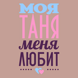 Свитшот хлопковый мужской Таня меня любит, цвет: пыльно-розовый — фото 2