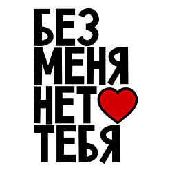 Свитшот хлопковый мужской Без меня нет тебя, цвет: белый — фото 2