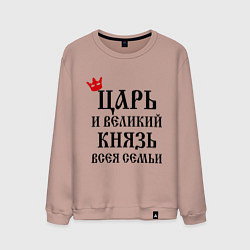 Свитшот хлопковый мужской Царь и великий князь всея семьи, цвет: пыльно-розовый