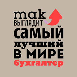 Свитшот хлопковый мужской Так выглядит бухгалтер, цвет: миндальный — фото 2