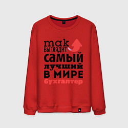 Свитшот хлопковый мужской Так выглядит бухгалтер, цвет: красный