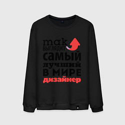 Свитшот хлопковый мужской Так выглядит дизайнер, цвет: черный