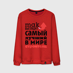 Свитшот хлопковый мужской Так выглядит строитель, цвет: красный