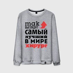 Свитшот хлопковый мужской Так выглядит хирург, цвет: меланж