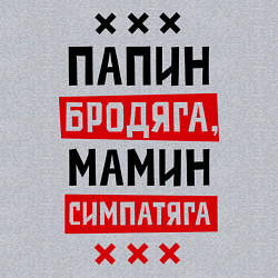 Свитшот хлопковый мужской Папин бродяга, мамин симпатяга, цвет: меланж — фото 2