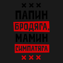 Свитшот хлопковый мужской Папин бродяга, мамин симпатяга, цвет: черный — фото 2