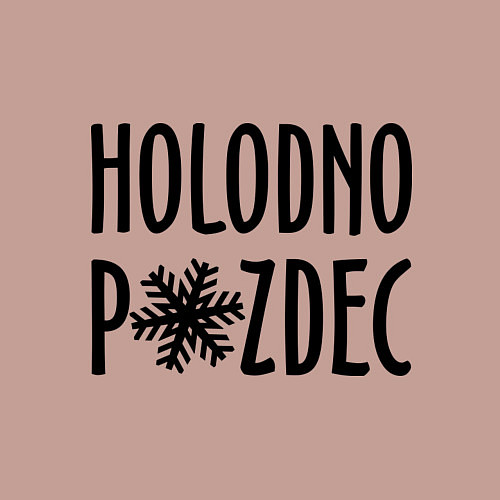 Мужской свитшот Holodno / Пыльно-розовый – фото 3