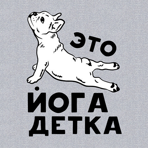 Мужской свитшот Это йога детка / Меланж – фото 3