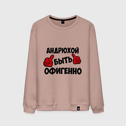 Мужской свитшот Андрюхой быть офигенно