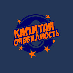 Свитшот хлопковый мужской Капитан Очевидность, цвет: тёмно-синий — фото 2