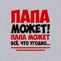 Свитшот хлопковый мужской Папа может!, цвет: меланж — фото 2