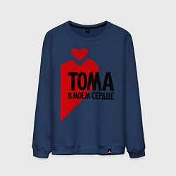 Свитшот хлопковый мужской Тома в моем сердце, цвет: тёмно-синий
