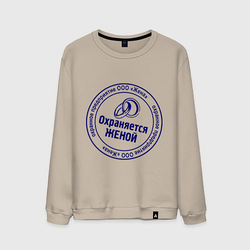 Мужской свитшот Охраняется женой / Миндальный – фото 1