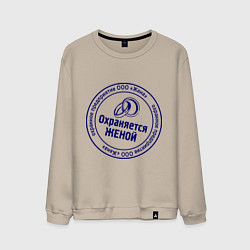 Свитшот хлопковый мужской Охраняется женой, цвет: миндальный