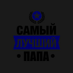 Свитшот хлопковый мужской Самый лучший папа, цвет: черный — фото 2