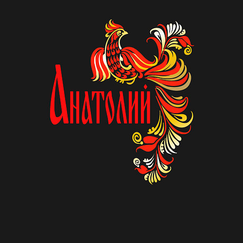 Мужской свитшот Анатолий - хохлома / Черный – фото 3