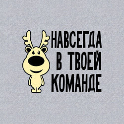 Свитшот хлопковый мужской Навсегда в твоей команде олень, цвет: меланж — фото 2
