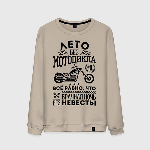 Мужской свитшот Лето без мотоцикла / Миндальный – фото 1