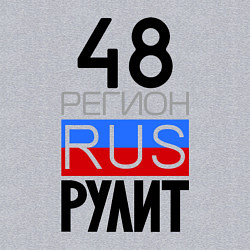Свитшот хлопковый мужской 48 регион рулит, цвет: меланж — фото 2