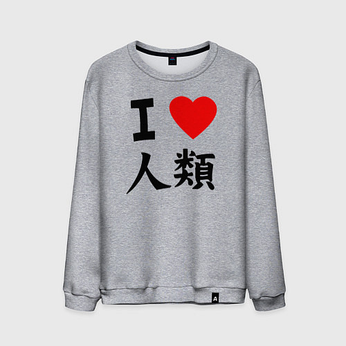 Мужской свитшот Я люблю человечество! / Меланж – фото 1