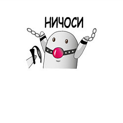 Свитшот хлопковый мужской НИЧОСИ!!!, цвет: белый — фото 2