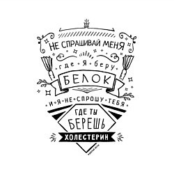 Свитшот хлопковый мужской Веган, где берешь белок?!, цвет: белый — фото 2