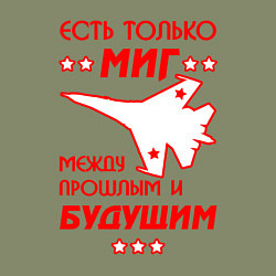 Свитшот хлопковый мужской Есть только МиГ, цвет: авокадо — фото 2